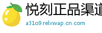 悦刻正品渠道通